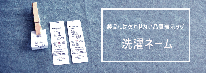 洗濯ネームバナー