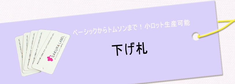 下げ札バナー