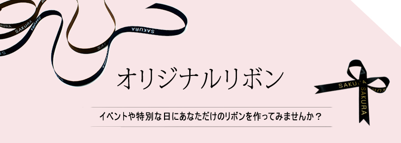 オリジナルリボンバナー