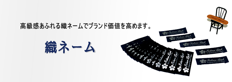 織ネームバナー