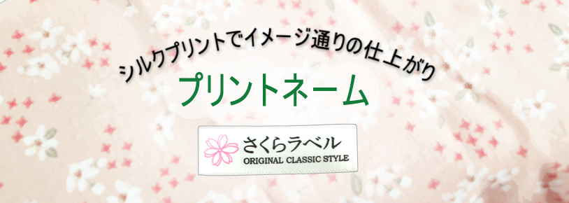 プリントネームバナー