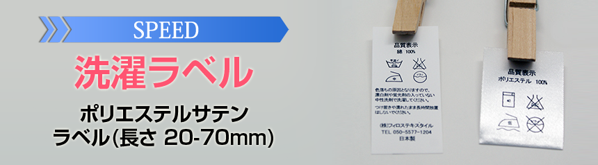 Speed 洗濯ラベル ポリエステルサテン 長さ 70mm