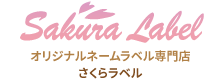 オリジナルネームラベル　サクララベル