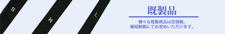 SAKURARABEL　既製品