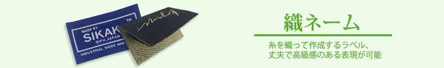 SAKURARABEL 織ネーム