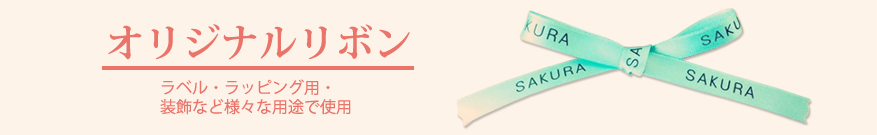 SAKURARABEL　オリジナルリボン