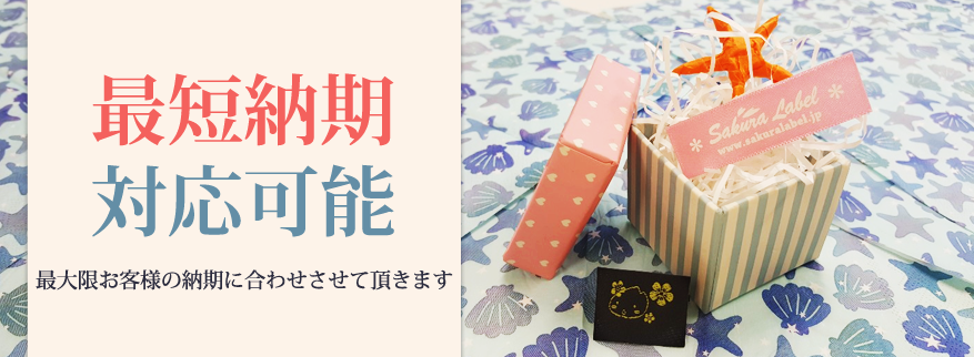 さくらラベル　ネームタグ特急納期