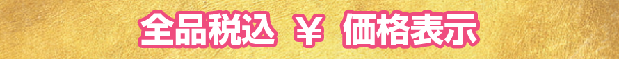 全品税込価格表示.png
