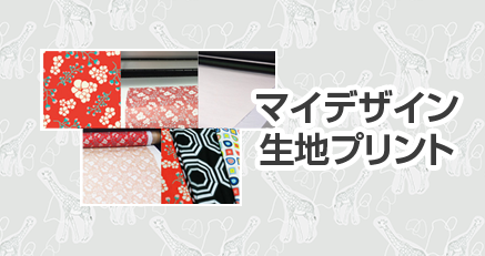 サクララベル　オリジナル生地プリント
