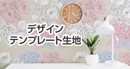 サクララベル　デザインテンプレート生地