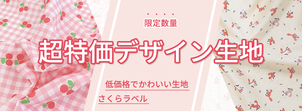デザイン生地