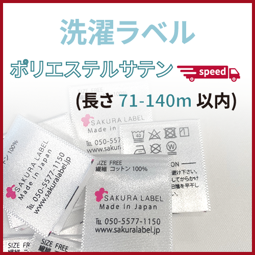 じゅんちゃんさま専用 洗濯物ラベル SPEED 洗濯ラベル > ポリエステルサテン (長さ 71-140mm)