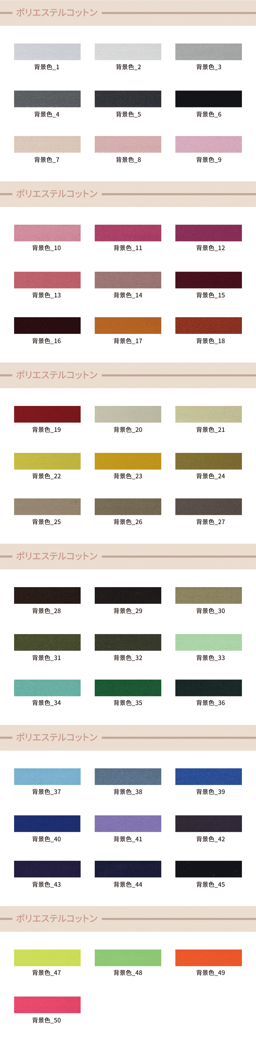 ポリエステルコットン　色見本