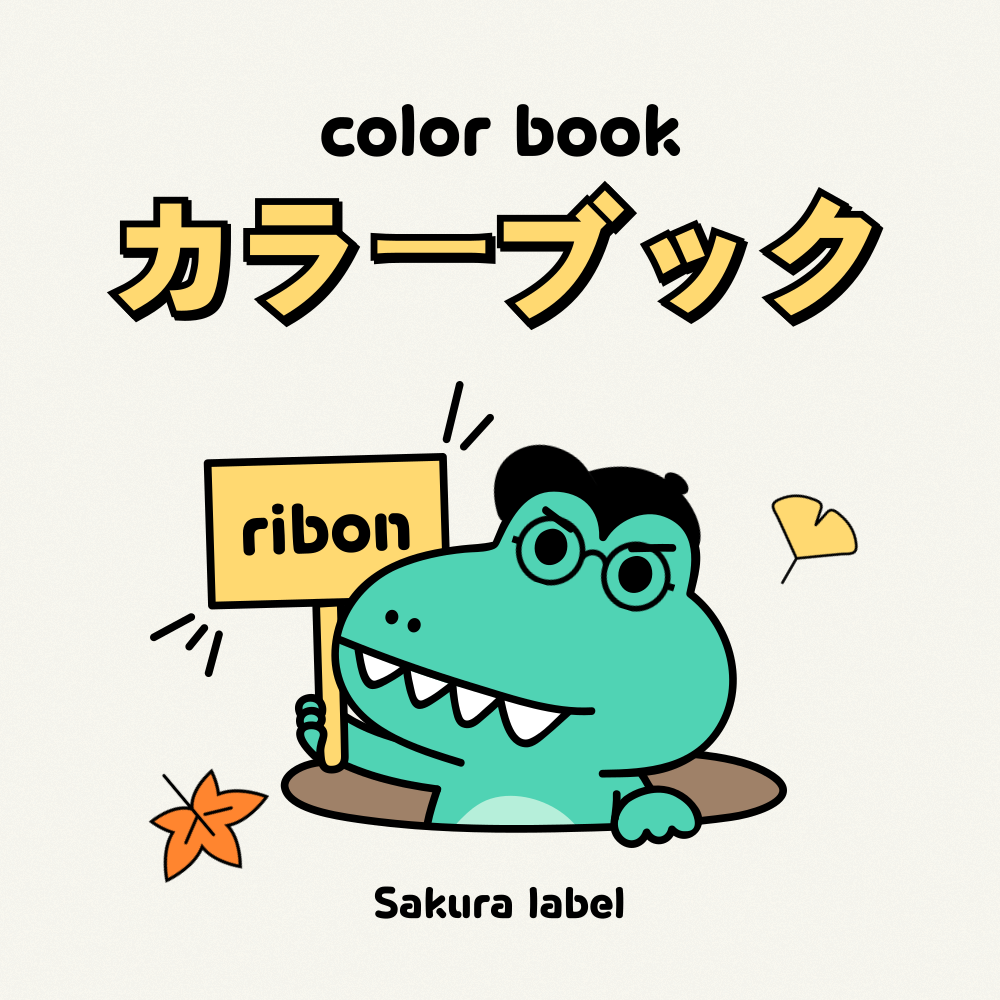 プリントネーム カラーブック