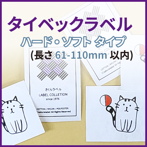 タイベックラベル (長さ 61-110mm)